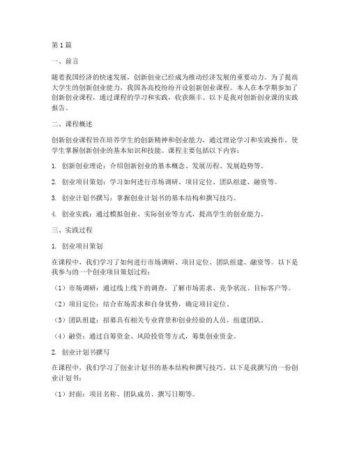 创新创业课实践报告(2篇)