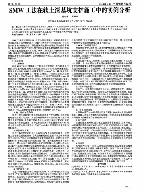 SMW工法在软土深基坑支护施工中的实例分析