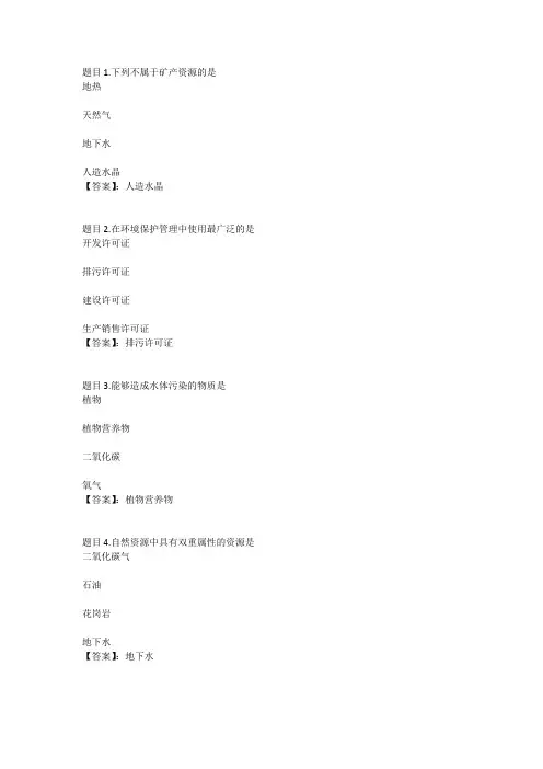 国开电大环境资源法(河北)形成性考核作业三参考答案