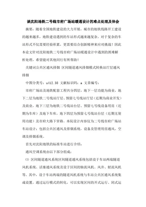 谈沈阳地铁二号线市府广场站暖通设计的难点处理及体会