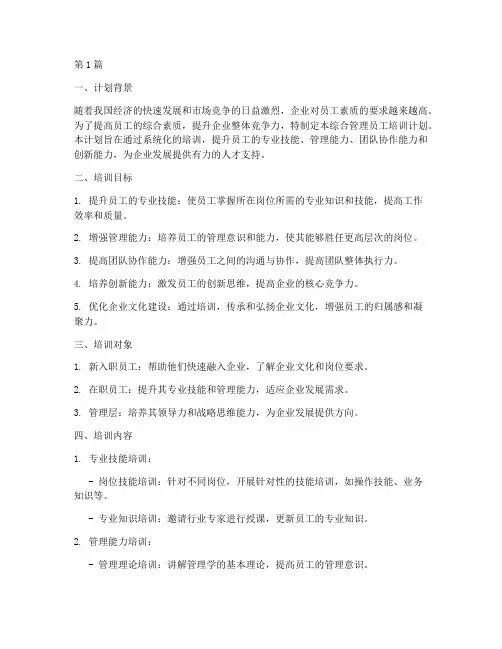 综合管理员工培训计划(3篇)