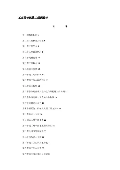某高层建筑施工组织设计(DOC 40页)