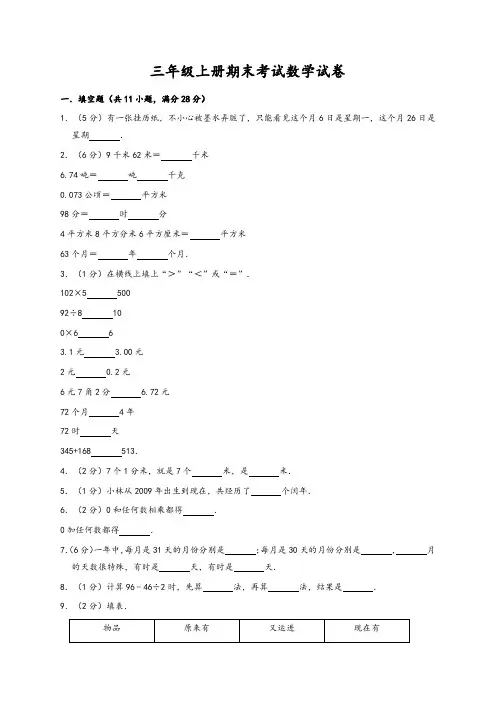 三年级上册数学试题期末试卷人教新课标(有答案)-精华版