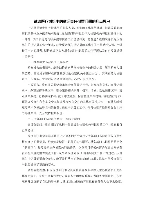 试论医疗纠纷中的举证责任倒置问题的几点思考