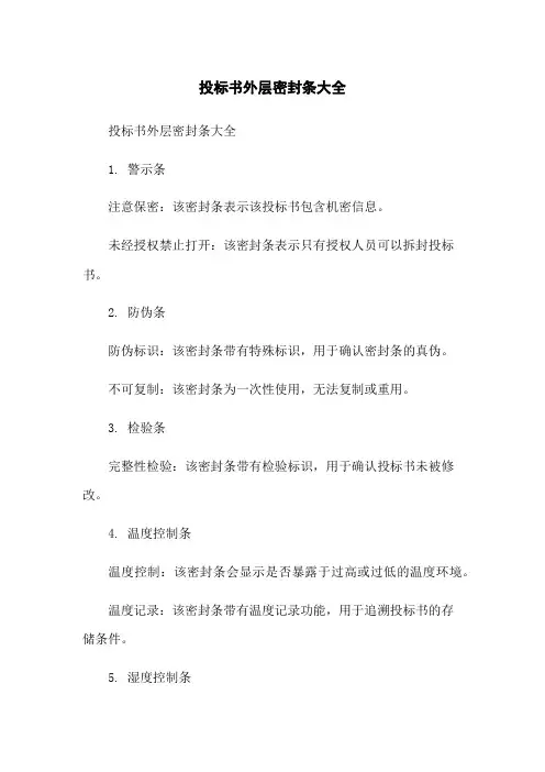投标书外层密封条大全