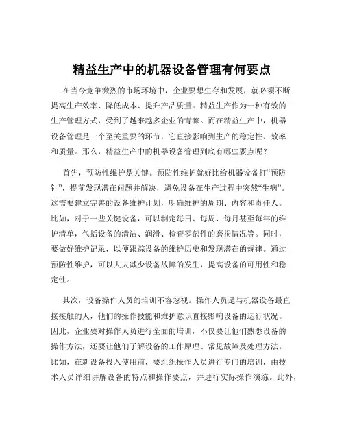 精益生产中的机器设备管理有何要点