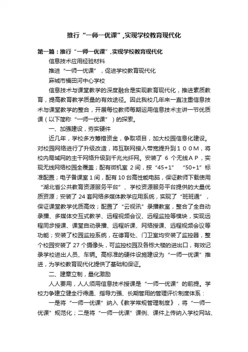 推行“一师一优课”,实现学校教育现代化