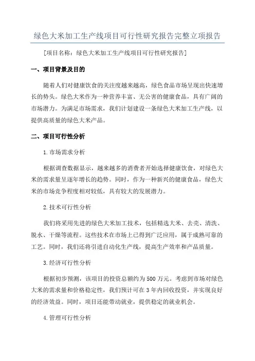 绿色大米加工生产线项目可行性研究报告完整立项报告