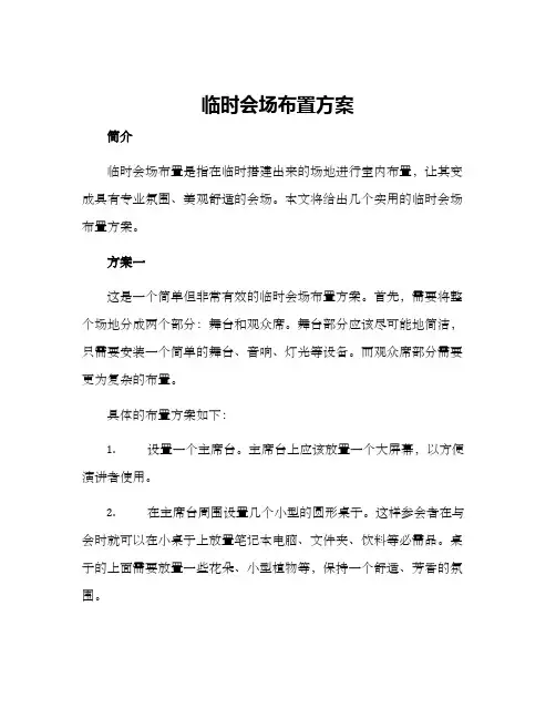 临时会场布置方案
