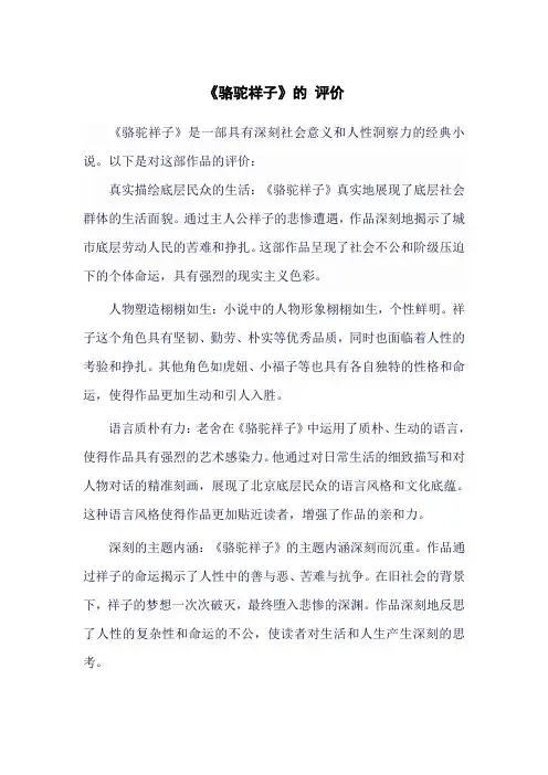 《骆驼祥子》的 评价