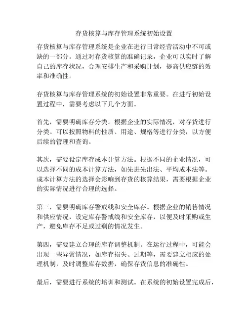 存货核算与库存管理系统初始设置