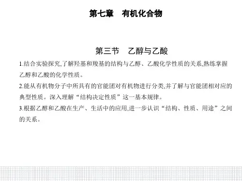 高中化学人教版2019必修第二册课件第七章第三节乙醇与乙酸