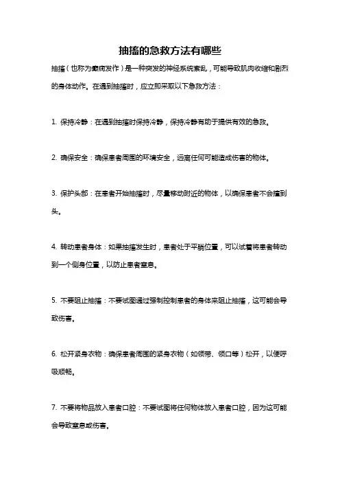 抽搐的急救方法有哪些