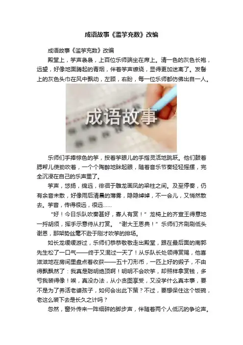 成语故事《滥竽充数》改编
