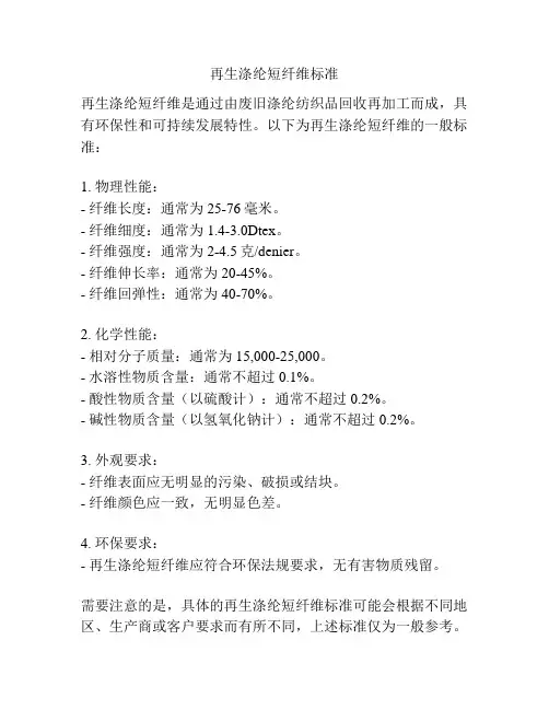 再生涤纶短纤维标准
