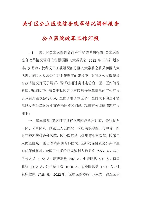 关于区公立医院综合改革情况调研报告公立医院改革工作汇报