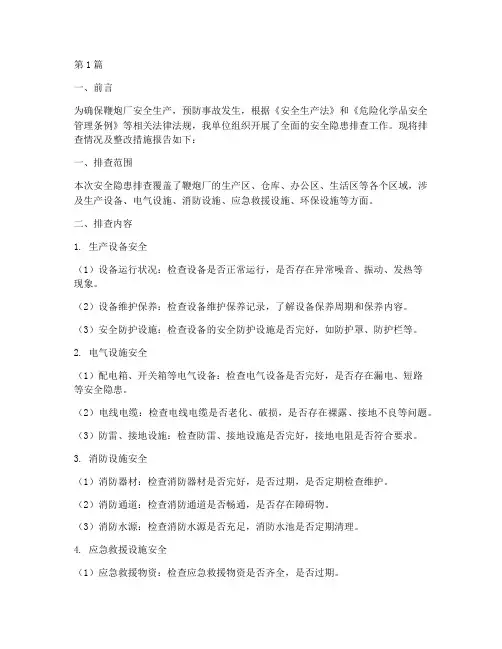 鞭炮厂安全隐患排查报告(3篇)