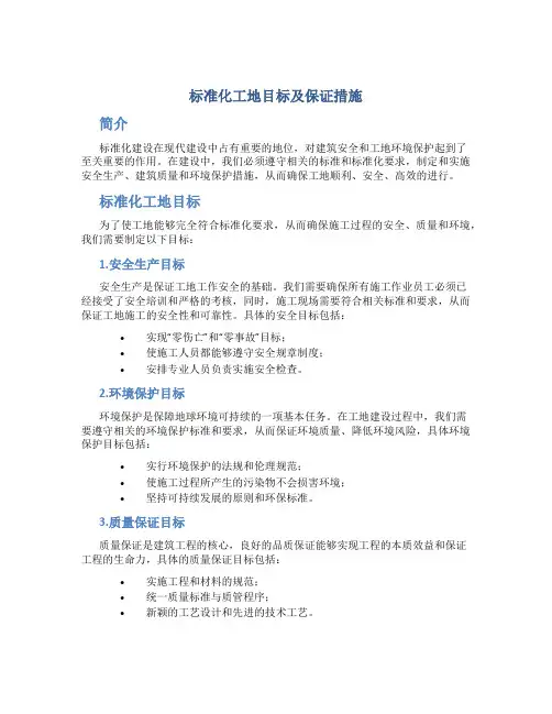 标准化工地目标及保证措施
