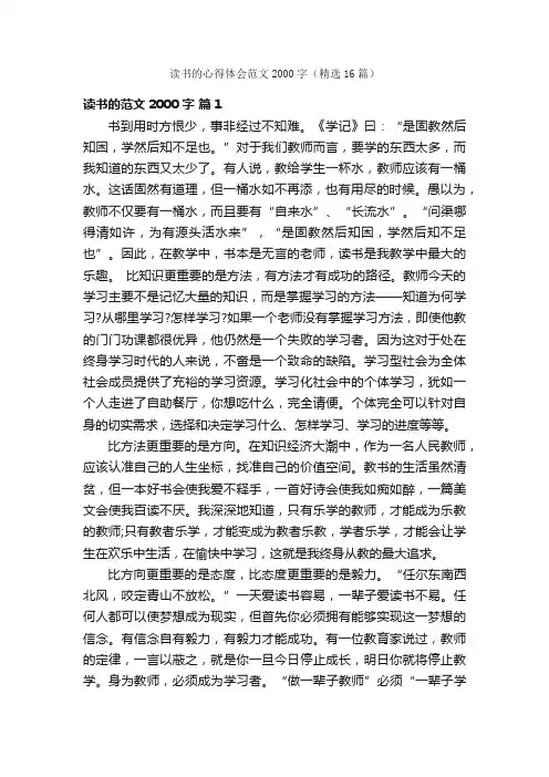 读书的心得体会范文2000字（精选16篇）