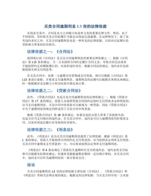 买卖合同逾期利息1.5倍的法律依据