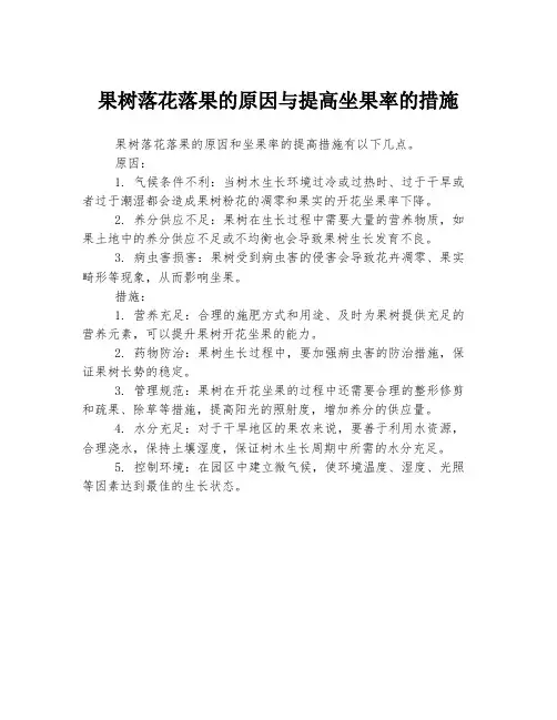 果树落花落果的原因与提高坐果率的措施