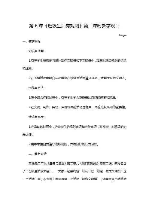 部编版小学《道德与法制》第6课《班级生活有规则》第二课时优秀教学设计