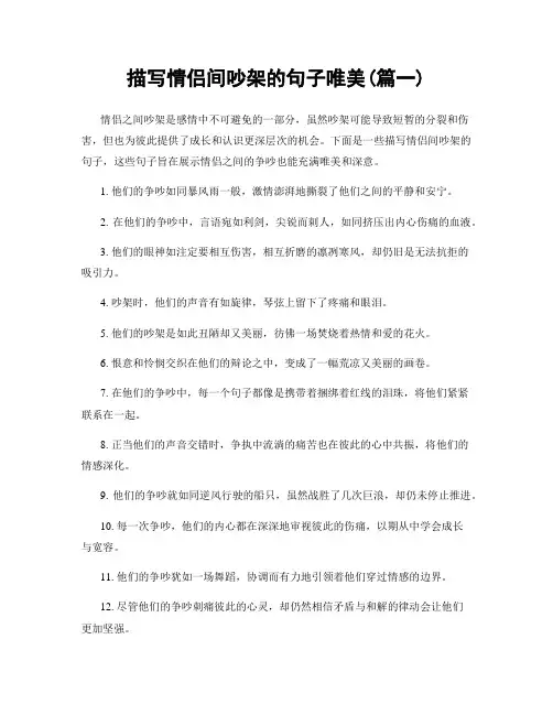 描写情侣间吵架的句子唯美(精选2篇)