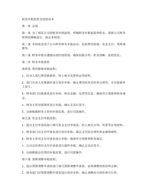 财务审批流程及制度范本