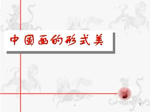 中国画的形式美ppt课件