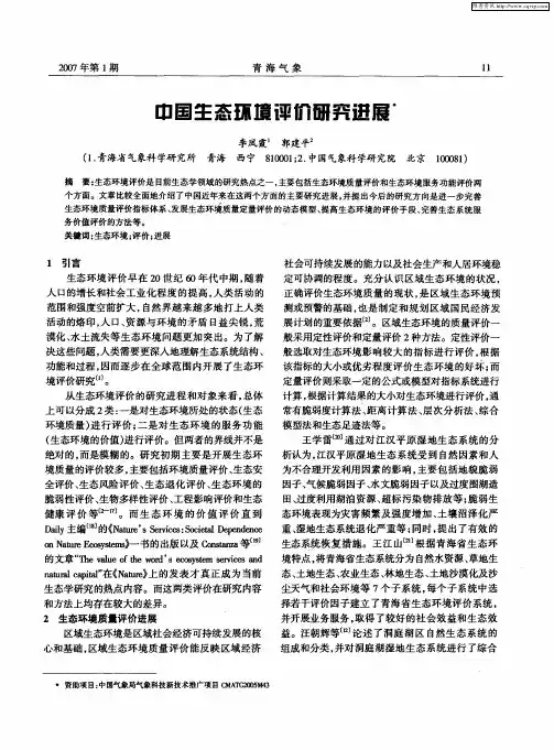 中国生态环境评价研究进展