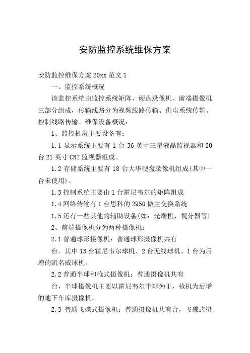 安防监控系统维保方案