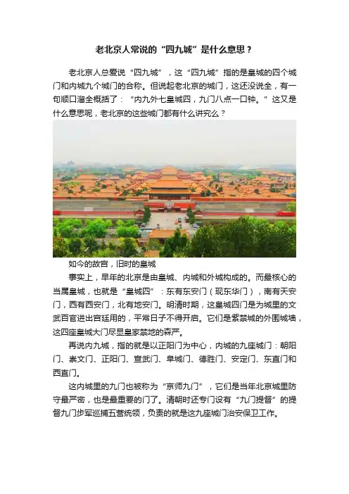 老北京人常说的“四九城”是什么意思？