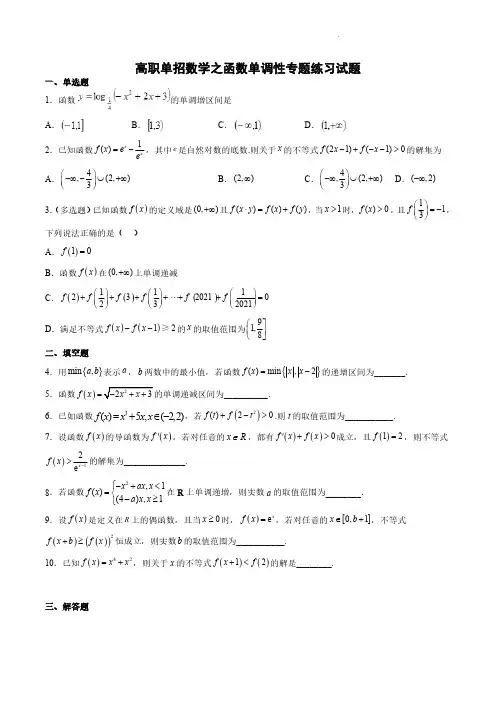 高职单招数学之函数单调性专题练习试题及答案