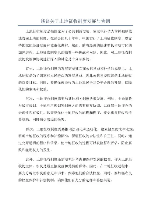 谈谈关于土地征收制度发展与协调