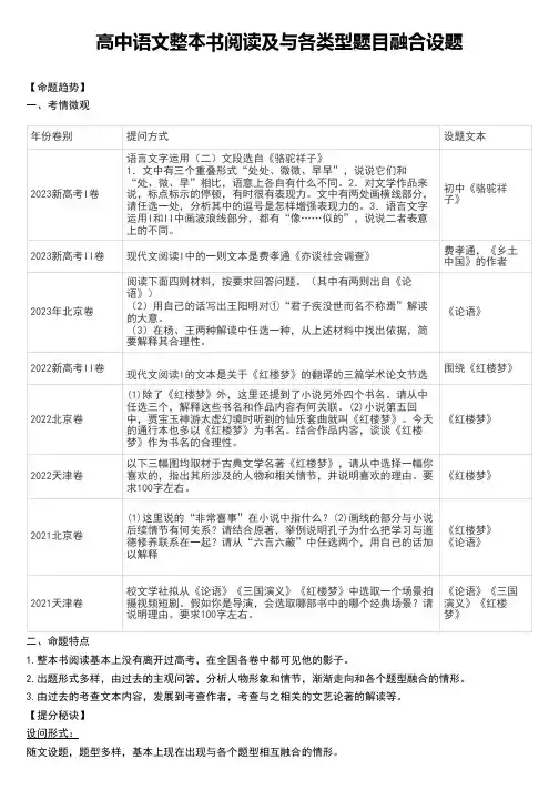 高三语文整本书阅读及与各类型题目融合设题