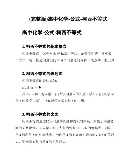 (完整版)高中化学-公式-柯西不等式