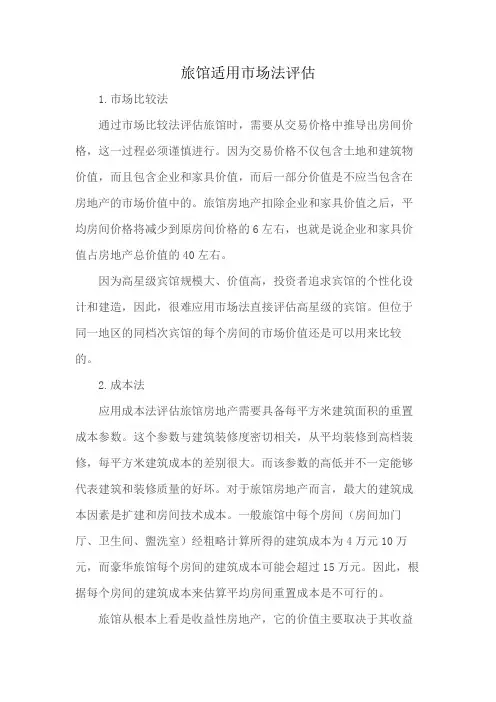 旅馆适用市场法评估