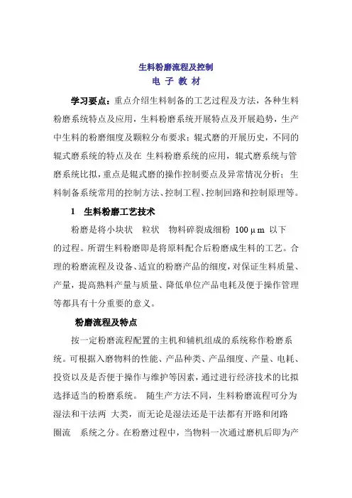 材料工程技术专业《电子教材(生料粉磨流程及控制)》