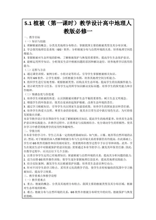 5.1植被(第一课时)教学设计高中地理人教版必修一