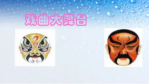 七年级语文下册(人教版)《综合性学习：戏曲大舞台》ppt课件