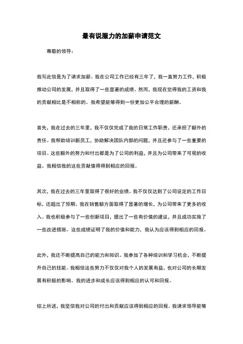最有说服力的加薪申请范文