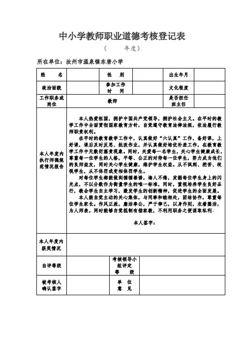 中小学教师职业道德考核登记表