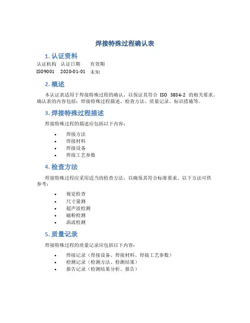 焊接特殊过程确认表