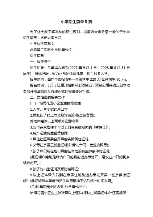 小学招生简章5篇