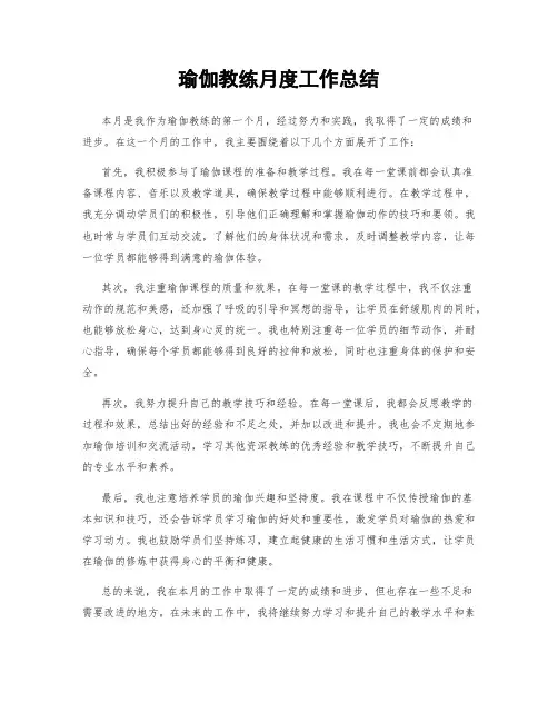 瑜伽教练月度工作总结