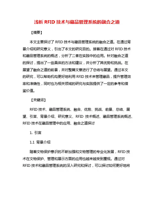 浅析RFID技术与藏品管理系统的融合之道