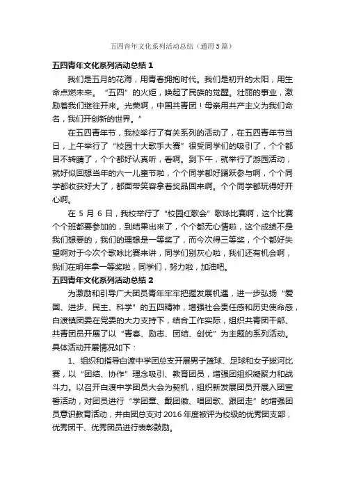 五四青年文化系列活动总结（通用5篇）