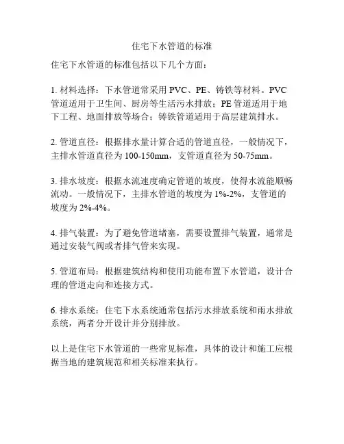 住宅下水管道的标准