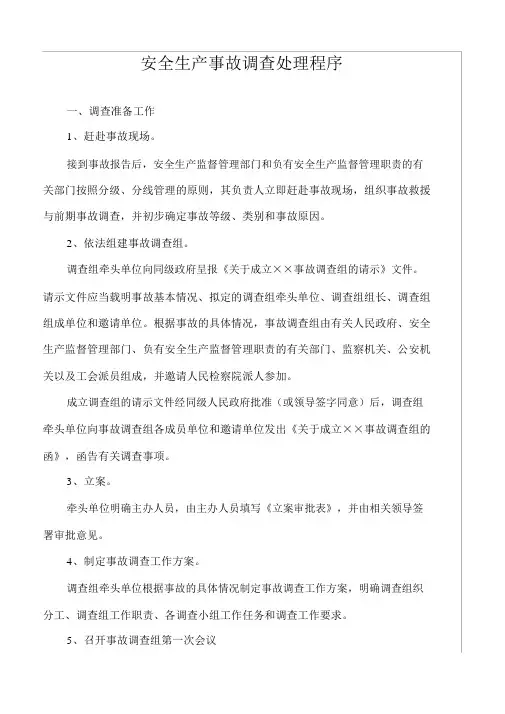 安全生产事故调查处理程序