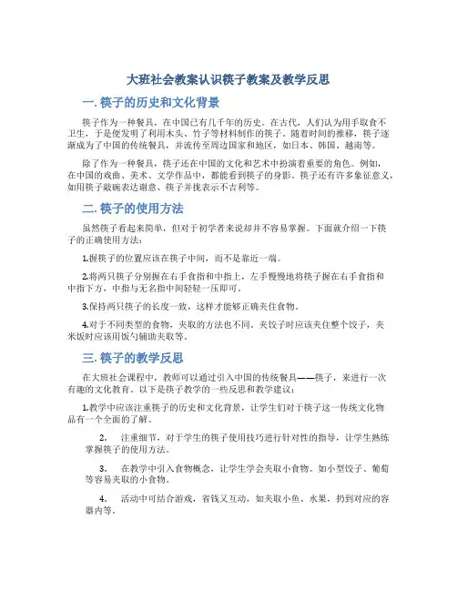 大班社会教案认识筷子教案及教学反思